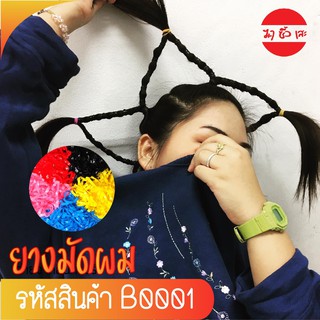 B0001 ยางมัดผมกระปุก(คละสี)