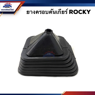 📦ยางครอบคันเกียร์ ยางครอบเกียร์ ISUZU ROCKY