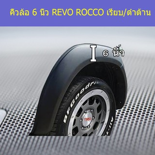 คิ้วล้อ/ซุ้มล้อ 6 นิ้ว โตโยต้า รีโว ร็อคโค TOYOTA  REVO ROCCO เรียบ/ดำด้าน