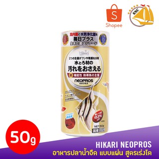 HIKARI Neopros อาหารปลาน้ำจืด แบบแผ่น สูตรเร่งโต (50g)