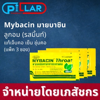 [ รสมิ้นท์ 3 ซอง ] ลูกอม Mybacin Throat  มายบาซิน รสมิ้นท์ Mint เม็ดอม เย็น ระคายเคืองคอ / ลูกอมมายบาซิน ซองละ10 เม็ด