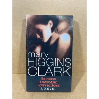 Mary HIGGINS CLARK ลีลาศมรณะ