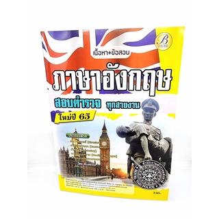 ( ปี 2565) คู่มือเตรียมสอบ ภาษาอังกฤษ ตำรวจ ทุกสายงาน ปี65 PK2513 Sheetandbook