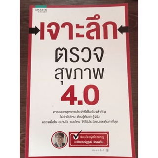 เจาะลึกตรวจสุขภาพ 4.0 /หนังสือมือสองสภาพดี