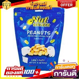 🍁สุดปัง!!🍁 Nut Walker Roasted Unsalted Peanuts 454g  นัทวอล์คเกอร์ ถั่วลิสงอบเกลือ 454 กรัม ตปท นำเข้า 🚙💨