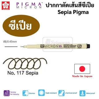 Sakura Sepia Pigma พิกม่าสี น้ำตาล ซีเปีย ปากกาตัดเส้น ของแท้100% Japan กันน้ำ ปากกาเขียนแบบ ปากกาพิกม่า ปากกาหัวเข็ม
