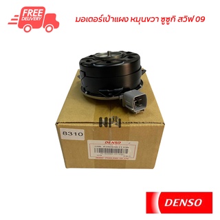 มอเตอร์เป่าแผง ซูซูกิ สวิฟ 09 หมุนขวา Denso มอเตอร์ Suzuki Swift 09