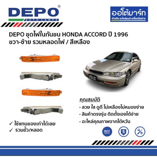 DEPO ชุดไฟในกันชน HONDA ACCORD ปี 1996 ขวา-ซ้าย (สีเหลือง) รวมหลอดไฟ