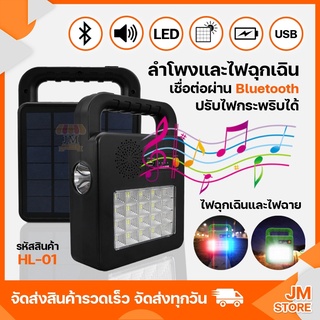 ไฟโซล่าเซลล์ ฉุกเฉิน ไฟฉาย มีลำโพงบูลทูลต่อ USB ฟังเพลง รุ่น HL-01 สปอร์ตไลท์โซล่าเซลล์ 5 สเต็ป ชาร์จมือถือได้ ไฟ LED