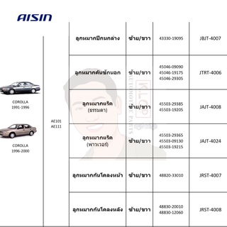 ชุดลูกหมาก AISIN : Toyota AE101, AE111