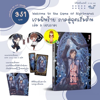 [พร้อมส่ง ของแถมครบ เล่ม 3]เกมฝันร้าย ภาคสู่จุดเริ่มต้น เล่ม 3 (จบภาค)