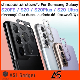 As ฝาครอบเลนส์ กล้องหลัง for Galaxy S20 FE / S20 Ultra / S20 Plus / S20 กันรอยเลนส์กล้อง แฟลชไม่ฟุ้ง