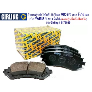 ผ้าเบรคหน้า โตโยต้า วีออส, ยาริส ปี 2013ขึ้นไป(เฉพาะรุ่นหลังดรัม)DB2261 VIOS ยี่ห้อ เกิลลิ่ง  ผ้าเบรก 6179029