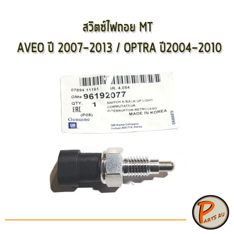 อะไหล่แท้ /  สวิตซ์ไฟถอย MT CHEVROLET  AVEO ปี 2007-2013 / OPTRA ปี 2004-2010 96192077 เชฟโรเลต อาวี