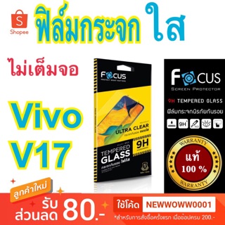 Focusฟิล์มกระจกใสVivo V17 ไม่เต็มจอ