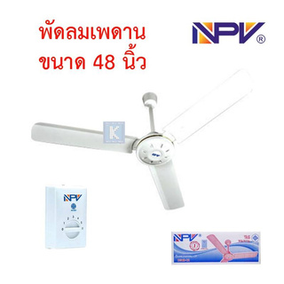 NPV DS48-12 พัดลมเพดาน (48 นิ้ว/56 นิ้ว) พัดลมติดเพดาน รับประกันสินค้า 1 ปี