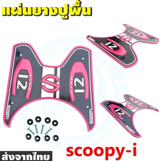 Honda Scoopyi ชุดพักเท้า ชุดวางเท้า ลายClub12 ยางรองเท้า สีชมพู