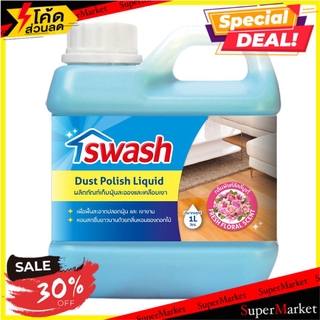 💥จัดโปร !!!💥  น้ำยาดันฝุ่น SWASH 1 ลิตร DUST REMOVER LIQUID SWASH 1L น้ำยาทำความสะอาดพื้น