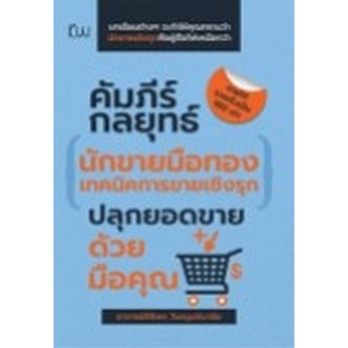 Chulabook|c111|8858757420587|หนังสือ|คัมภีร์กลยุทธ์นักขายมือทอง เทคนิคการขายเชิงรุก ปลุกยอดขายด้วยมือคุณ