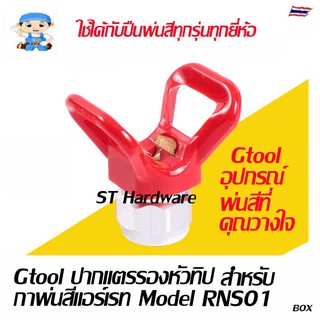 Gtools ทิปการ์ด ปากแตร ตัวรองรับหัวทิป อะไหล่กาพ่นสี ไส้กรอง ข้อต่อ  สำหรับปืนพ่นสีแอร์เรท