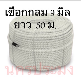 เชือกไนล่อนแบบกลมสีขาว ขนาด 9 มิล* ยาว 50 ม.