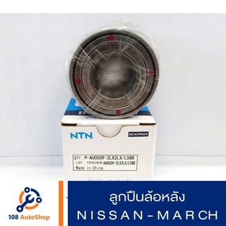 ลูกปืนล้อหน้า NTN Nissan March  ABS