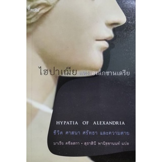 ไฮปาเฌีย แห่ง อเล็กซานเดรีย HYPATIA OF ALEXANDRIA