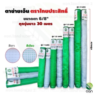 ตาข่ายเอ็น สูง 1 ม., 1.2 ม., 1.5 ม. ยาว 30 เมตร ตราไทยประสิทธิ์ ตาข่ายกันนก ตาข่ายกรงไก่ ตาข่ายล้อมไก่ เอ็นล้อมไก่