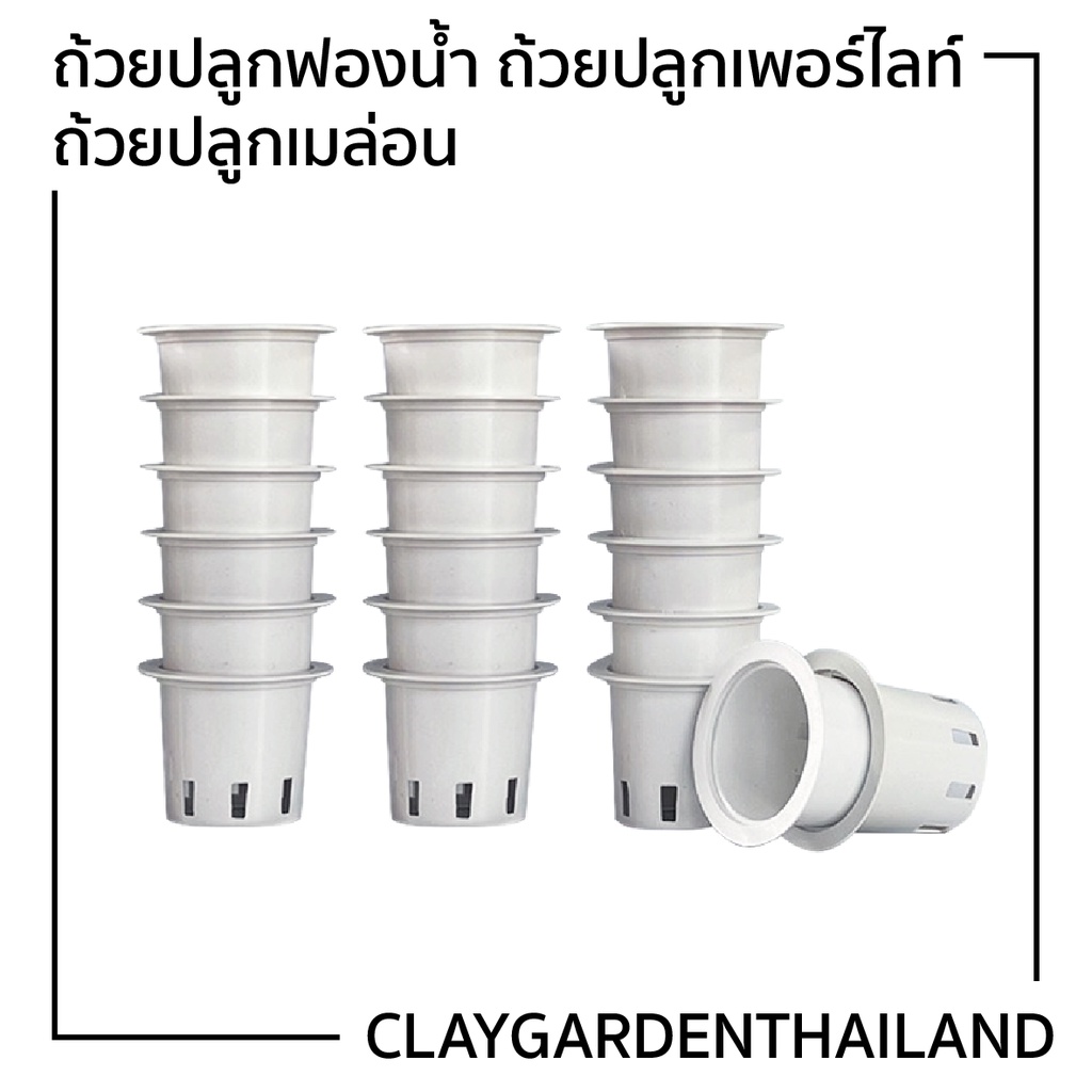 ถ้วยปลูกผักไฮโดรโปนิกส์ เพอร์ไลท์ เมล่อน A+ แบบใช้ซ้ำ 20 และ 100 ใบ
