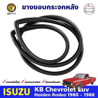 ยางกระจกหลัง ISUZU KBZ มีแคป 1980 - 1988  อีซูซุ เคบีแซด คิ้วกระจกหลัง ยางแท้ คุณภาพดี รับประกันคุณภาพ