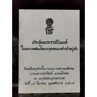 ประชุมพระราชนิพนธ์ ในพระบาทสมเด็จพระจุลจอมเกล้าเจ้าอยู่หัว อนุสรณ์ นายเทวาประสิทธิ์ พาทยโกศล / ตำหนิตามภาพ