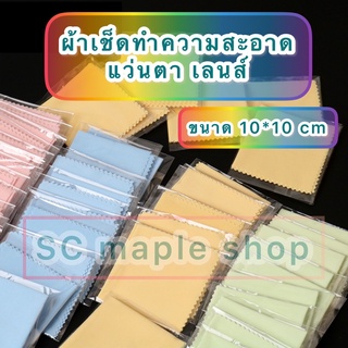 🌈พร้อมส่ง🌈ผ้าเช็ดแว่นตา ผ้าเช็ดทำความสะอาดหน้าจอโทรศัพท์มือถือ iPad iPhone ผ้าเช็ดทำความสะอาดเลนส์ 10*10 cm