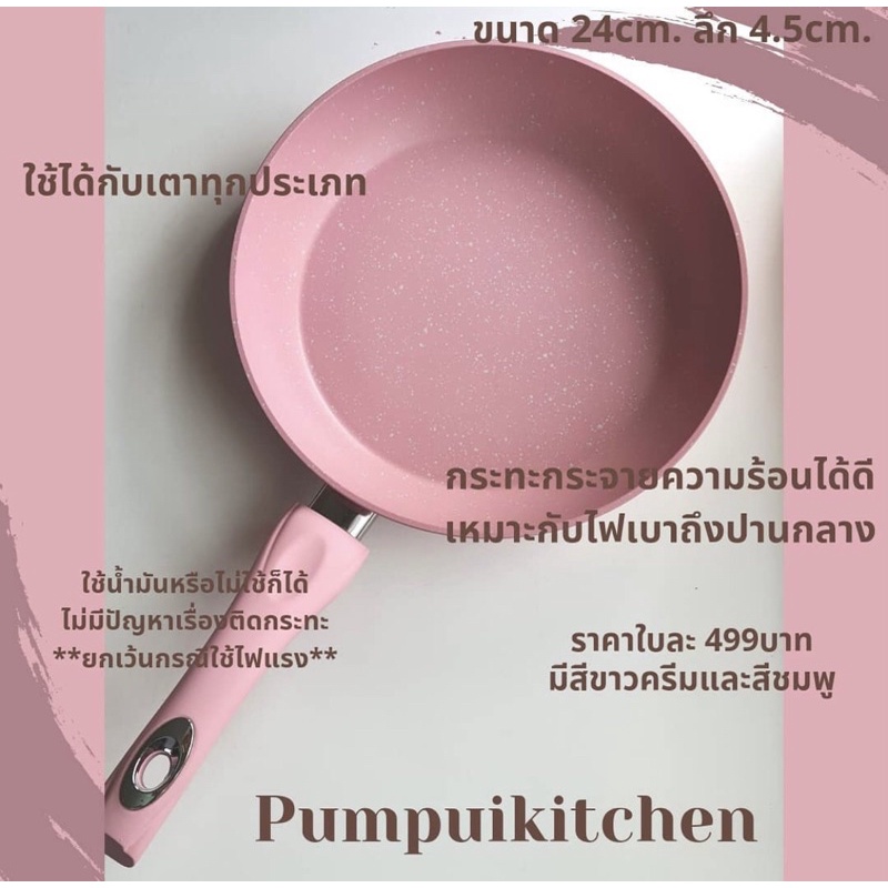 กระทะเทฟลอน non-stick สีชมพูร้าน Pumpui Kitchen ค่าส่งถูก