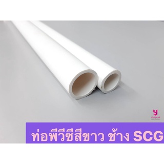 YOJI ONLINE ท่อพีวีซีสีขาว (3/8" , 1/2" , 3/4") ท่อร้อยสายไฟ ตราช้าง SCG ความยาว 2.90เมตร (จัดส่งโดยตัดแบ่ง 3 ท่อน)