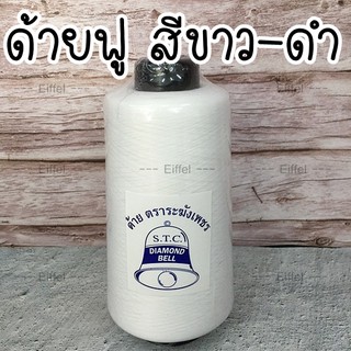 ด้ายฟู (ฟูน้อย) ด้ายโพ้ง หลอดเล็ก ตราระฆัง - สีขาว สีดำ