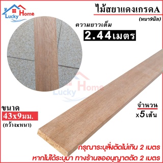 ไม้สยาแดงเกรดA ไม้โครงสยาแดง ขนาด 43x9มม. (กว้าง43มม.xหนา9มม.) ยาว2.44ม. (สั่งตัดได้ไม่เกิน 2เมตร) x5เส้น