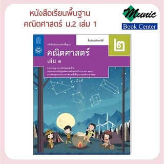 หนังสือเรียนพื้นฐาน คณิตศาสตร์ ม.1-ม.3 พร้อมส่ง