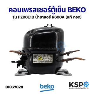 คอมตู้เย็น คอมเพรสเซอร์ตู้เย็น BEKO เบโค รุ่น PZ90E1B ขนาด 1/5 น้ำยาแอร์ R600A 220-240V 50Hz (แท้ ถอด) อะไหล่ตู้เย็น