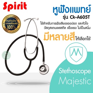 หูฟังแพทย์ Spirit Stethoscope Majestic Ck-A605T หูฟังทางการแพทย์ หูฟังพยาบาล หูฟังหมอ