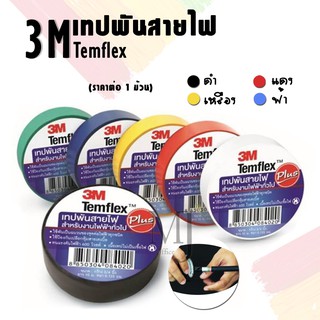 Temflex เทปพันสายไฟ 3M (ราคาต่อ 1 ม้วน)