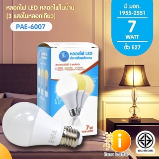 PAE-6007 หลอดไฟ LED 7W ขั้ว E27 [ปรับได้ 3 แสงในหลอดเดียว]