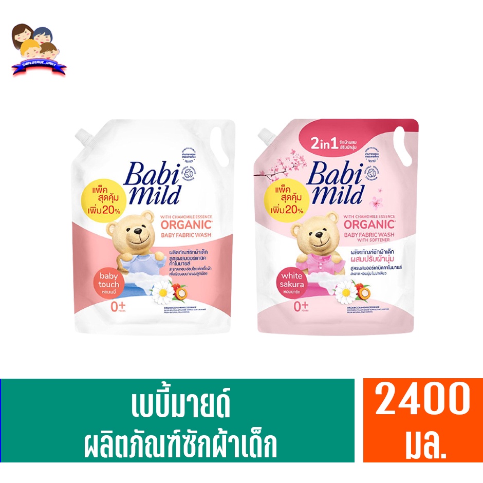 เบบี้มายด์ ผลิตภัณฑ์ซักผ้าเด็ก ขนาด 2400 มล. **ถุงเติม**