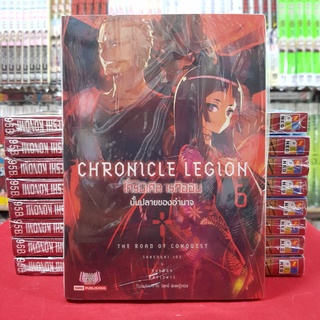 (นิยาย) โครนิเคิล เรกิออน Chronicle Legion เล่มที่ 6 ไลท์โนเวล มือหนึ่ง โครนิเคิลเรกิออน