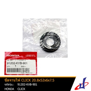 ซีลจานไฟ ฮอนด้า คลิก 110i  HONDA  CLICK 110i  20.8x52x6x7.5 อะไหล่แท้จากศูนย์  HONDA   (91202-KVB-901)