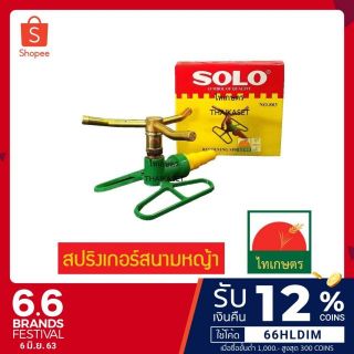 สปริงเกอร์รดน้ำ SOLO ที่รดน้ำสนามหญ้า เครื่องพรมน้ำสนามหญ้า