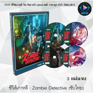 ซีรีส์เกาหลี ซอมบี้นักสืบ (Zombie Detective) : 3 แผ่นจบ (พากย์ไทย+ซับไทย)