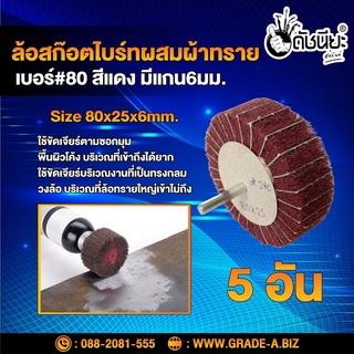 5อัน ล้อสก๊อตไบร์ทสีแดงผสมผ้าทรายเบอร์#80 มีแกน6มม. ขนาด Size 80x25x6mm. NON WOVEN FLAP MOUNTED WHEEL Red WITH SANDPA...