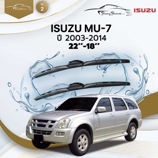 ก้านปัดน้ำฝนรถยนต์ ใบปัดน้ำฝน  ISUZU 	MU-7 ปี 2003-2014	ขนาด  22 นิ้ว 18 นิ้ว	รุ่น 2