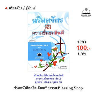 คริสตจักรที่มีความชื่นชมยินดี  (รวบรวมคำเทศนา เล่ม 2 )