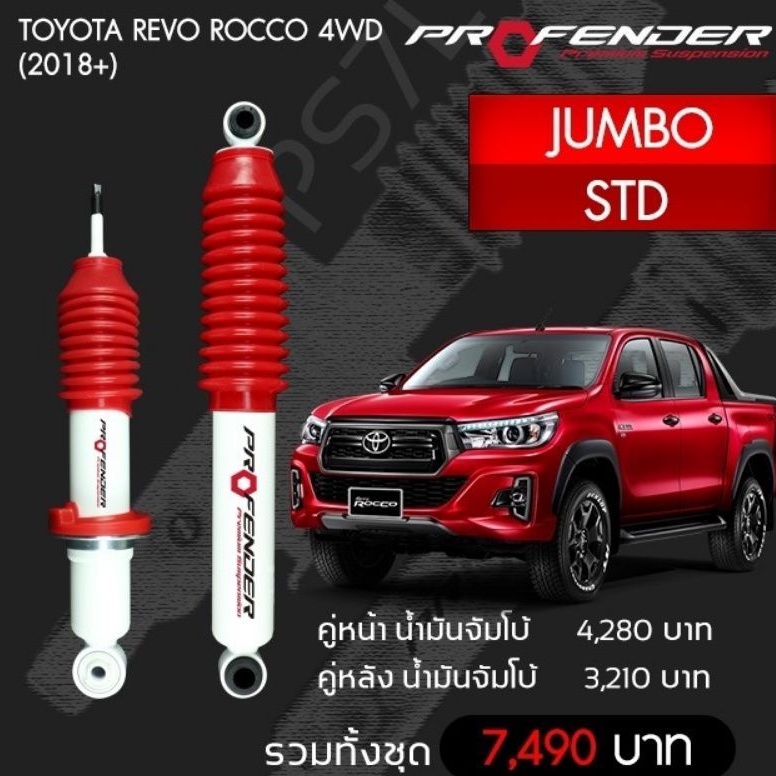 PROFENDERโช๊​คอัพจัมโบ้​ Toyota Revo Rocco 4WD(2018+)STD